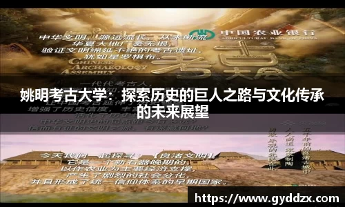 姚明考古大学：探索历史的巨人之路与文化传承的未来展望