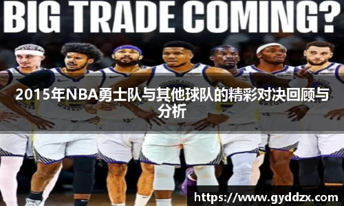 2015年NBA勇士队与其他球队的精彩对决回顾与分析