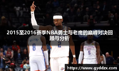 2015至2016赛季NBA勇士与老鹰的巅峰对决回顾与分析