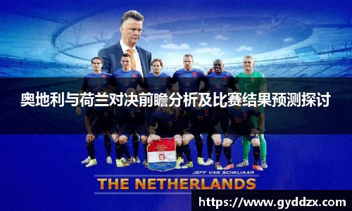 奥地利与荷兰对决前瞻分析及比赛结果预测探讨