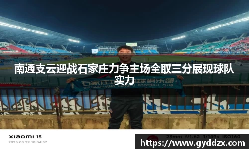 南通支云迎战石家庄力争主场全取三分展现球队实力